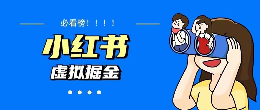 （5786期）价值1580，日入500+小红书蓝海虚拟资料变现项目（教程+资料）-副业库