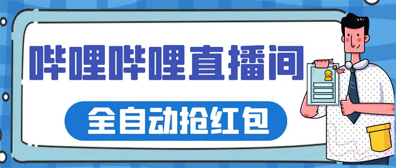 （5783期）最新哔哩哔哩直播间全自动抢红包挂机项目，单号5-10+【脚本+详细教程】-副业库