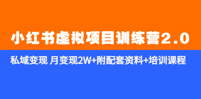 （5816期）《小红书虚拟项目训练营2.0-更新》私域变现 月变现2W+附配套资料+培训课程-副业库