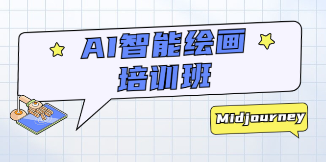 （5797期）AI智能绘画培训班：从0到1从熟悉AI的工具到熟练生成自己设计作品的AI绘画课-副业库