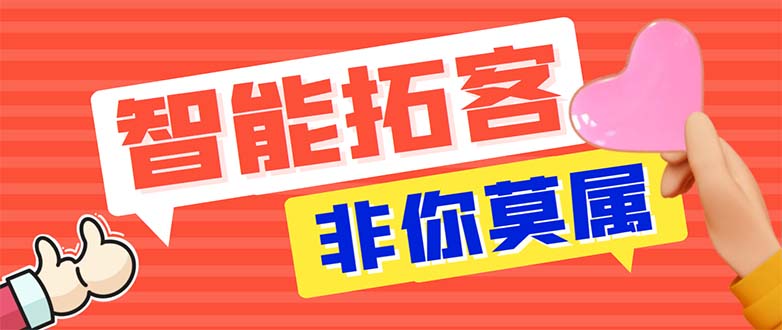 （5812期）引流必备-外面收费388非你莫属斗音智能拓客引流养号截流爆粉场控营销神器-副业库