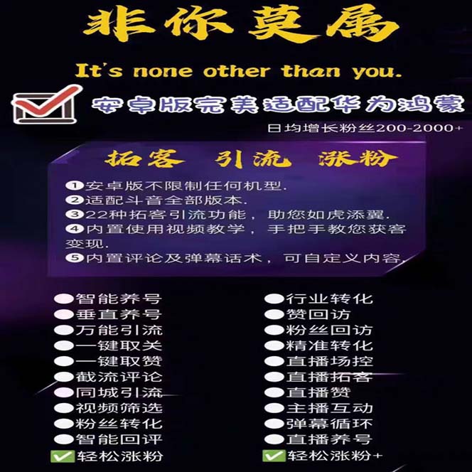 图片[2]-（5812期）引流必备-外面收费388非你莫属斗音智能拓客引流养号截流爆粉场控营销神器-副业库