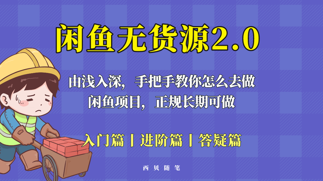 （5791期）闲鱼无货源最新玩法，从入门到精通，由浅入深教你怎么去做！-副业库