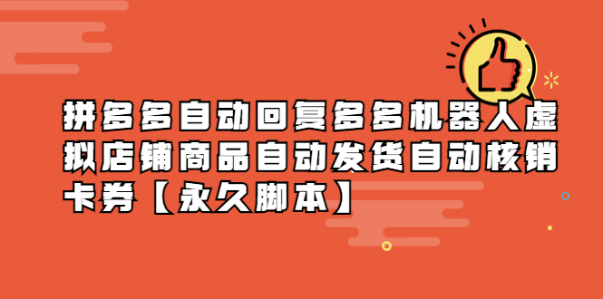 （5793期）拼多多自动回复多多机器人虚拟店铺商品自动发货自动核销卡券【永久脚本】-副业库