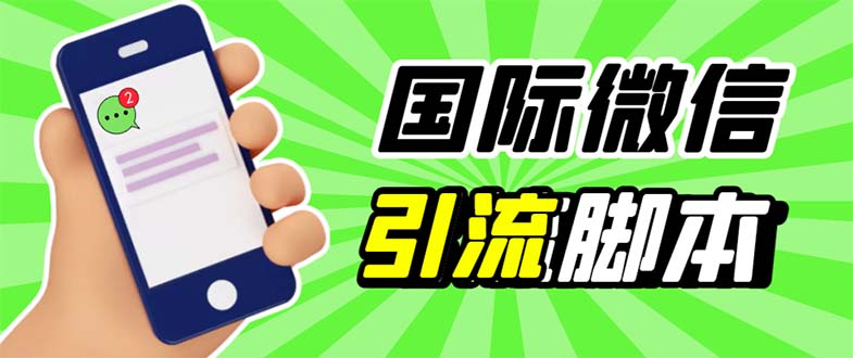 （5803期）最新市面上价值660一年的国际微信，ktalk助手无限加好友，解放双手轻松引流-副业库