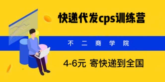 （5796期）快递代发CPS，月入万元，不起眼却很赚钱的信息差项目-副业库