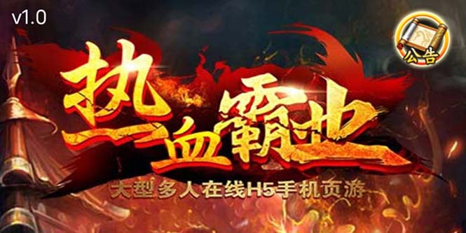 （5837期）热血霸业H5传奇手游搭建可开服变现 可搭建自己玩【内附源码+GM+教程】-副业库