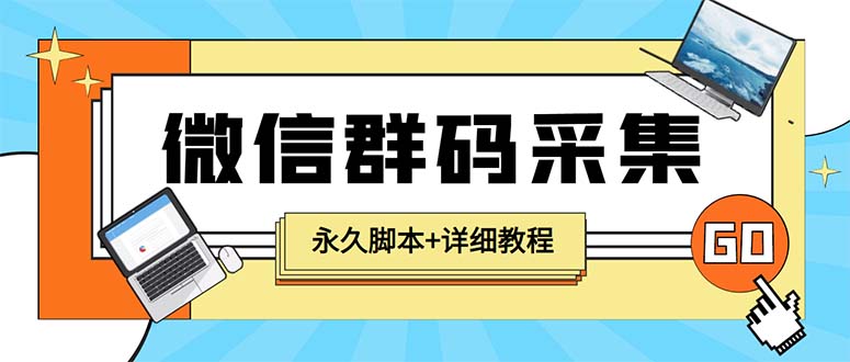 （5802期）【引流必备】最新小蜜蜂微信群二维码采集脚本，支持自定义时间关键词采集-副业库
