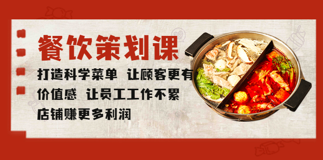（5841期）餐饮策划课 打造科学菜单 让顾客更有价值感 让员工工作不累 店铺赚更多利润-副业库