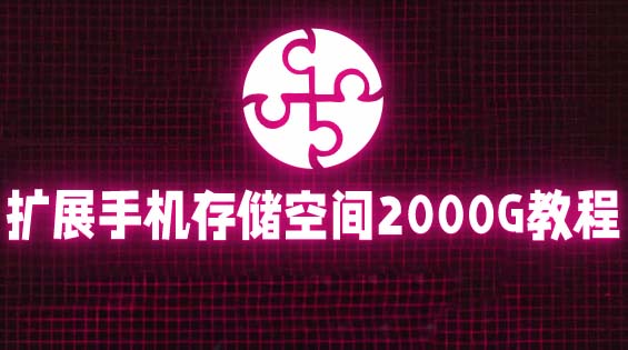 （5809期）通过挂载阿里云盘，把手机存储空间扩展到2000G【详细教程】-副业库