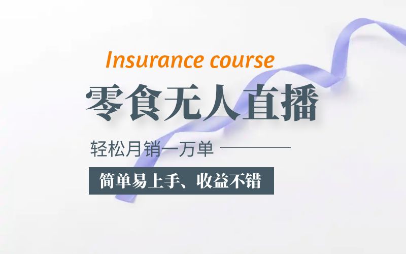 （5851期）抖音月销一万单的零食无人语音直播玩法：简单易上手，收益不错-副业库