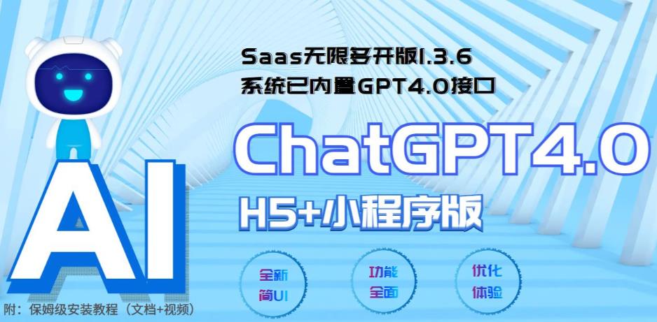 （5811期） Saas无限多开版ChatGPT小程序+H5，系统已内置GPT4.0接口，可无限开通坑位-副业库