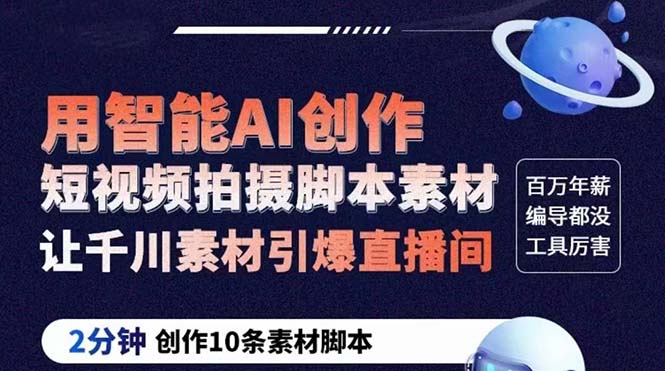 （5856期）GPT-创作短视频拍摄脚本素材 2分钟创作10条素材脚本 让千川素材引爆直播间-副业库