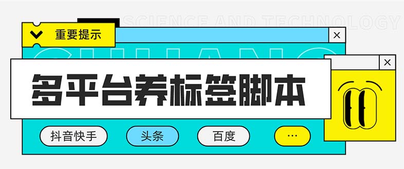 （5824期）多平台养号养标签脚本，快速起号为你的账号打上标签【永久脚本+详细教程】-副业库