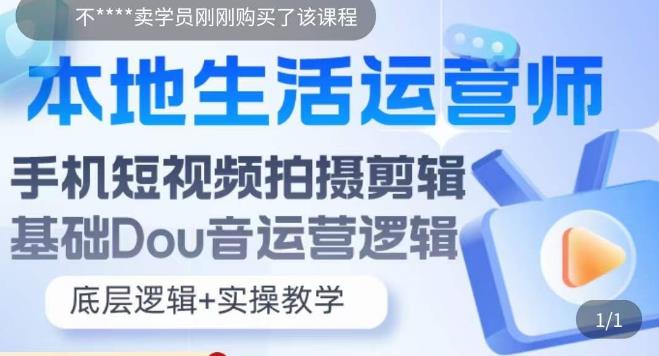（5854期）本地同城生活运营师实操课，手机短视频拍摄剪辑，基础抖音运营逻辑-副业库