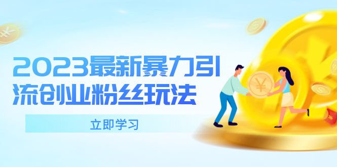 （5845期）2023最新暴力引流创业粉丝玩法，单日被动引流50+创业粉-副业库
