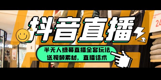 （5874期）一个月佣金10万的抖音半无人绿幕直播全套玩法（送视频素材，直播话术）-副业库