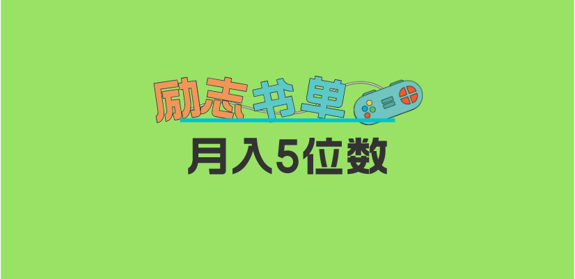 （5881期）2023新励志书单玩法，适合小白0基础，利润可观 月入5位数！-副业库