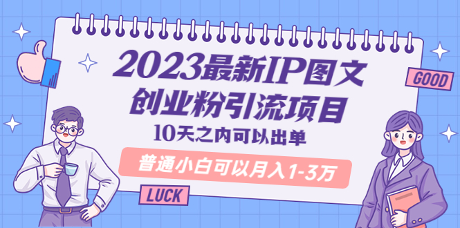（5862期）2023最新IP图文创业粉引流项目，10天之内可以出单 普通小白可以月入1-3万-副业库