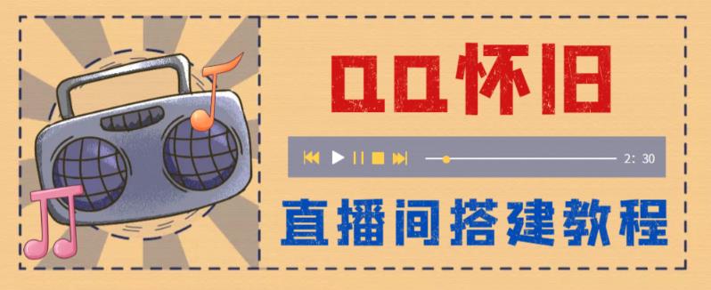 （5857期）外面收费299怀旧QQ直播视频直播间搭建 直播当天就能见收益【软件+教程】-副业库