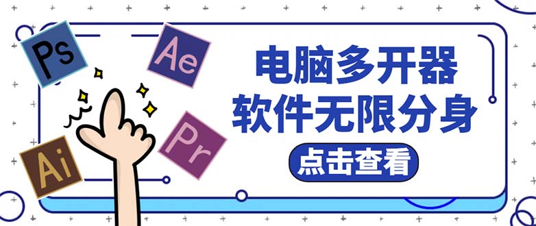 （5859期）电脑软件多开器，任何软件都可以无限多开【永久版脚本】-副业库
