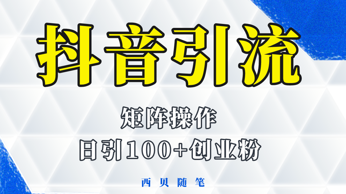（5871期）抖音引流术，矩阵操作，一天能引100多创业粉-副业库