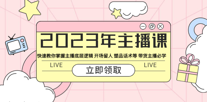 （5887期）2023年主播课 快速教你掌握主播底层逻辑 开场留人 塑品话术等 带货主播必学-副业库