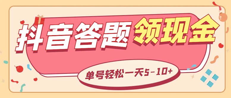 （5893期）外面收费688抖音极速版答题全自动挂机项目 单号一天5-10左右【脚本+教程】-副业库