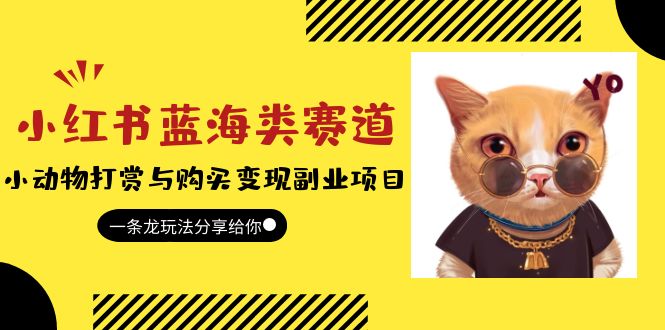 （5867期）小红书蓝海类赛道：小动物打赏与购买变现副业项目，一条龙玩法分享给你！-副业库