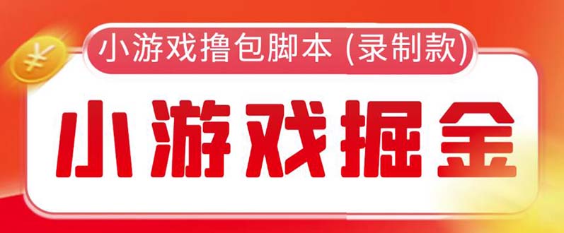 （5889期）外面收费188的小游戏自动撸包脚本(录制款)【永久脚本+详细教程】-副业库