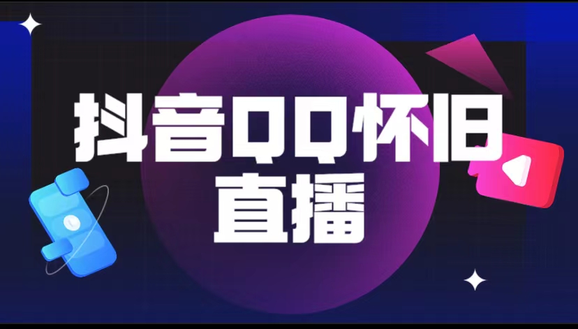（5894期）抖音QQ怀旧直播撸音浪变现项目（教程+软件+素材）-副业库