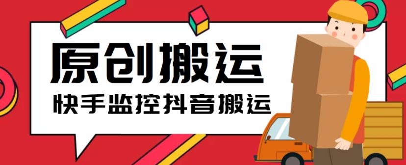 （5921期）最新快手搬运抖音作品脚本，实时监控一键搬运轻松原创【软件+详细教程】-副业库
