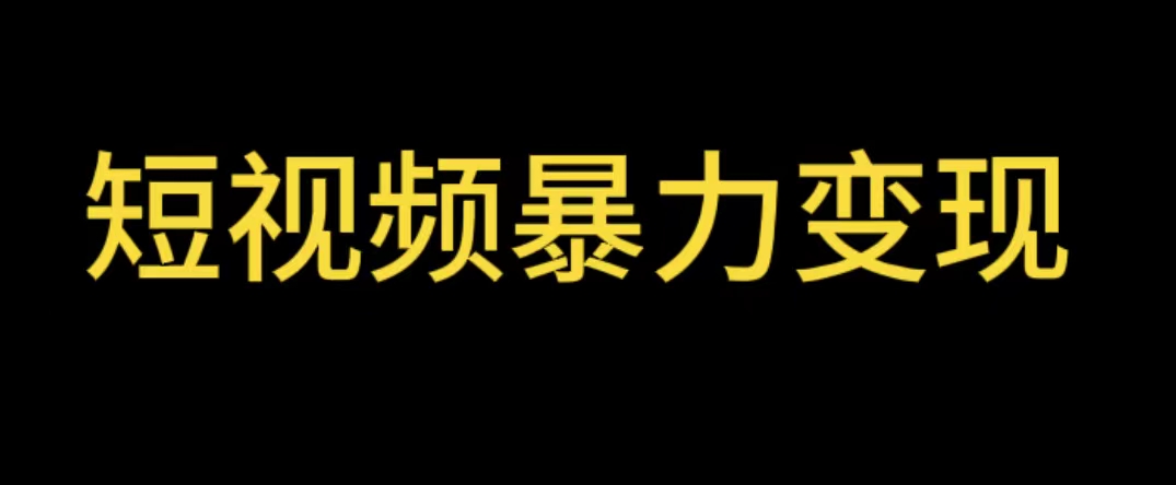 （5929期）最新短视频变现项目，工具玩法情侣姓氏昵称，非常的简单暴力【详细教程】-副业库