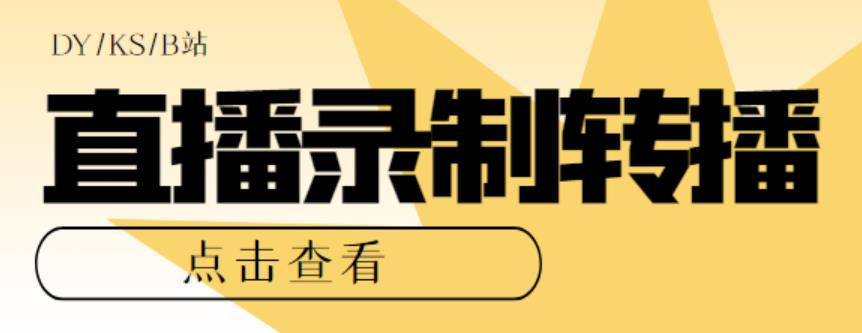 （5907期）最新电脑版抖音/快手/B站直播源获取+直播间实时录制+直播转播【软件+教程】-副业库