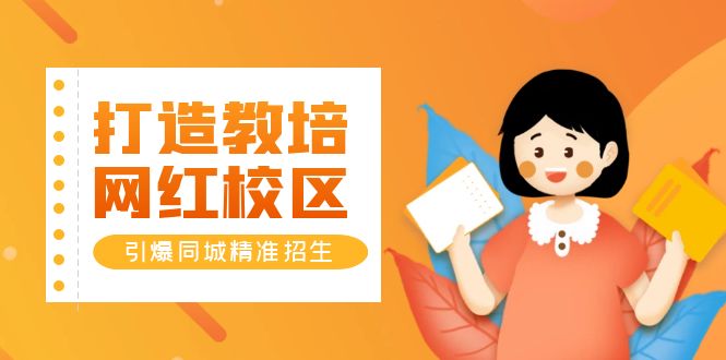 （5916期）打造教培/网红/校区，引爆同城精准招生【四类视频实操模板】-副业库