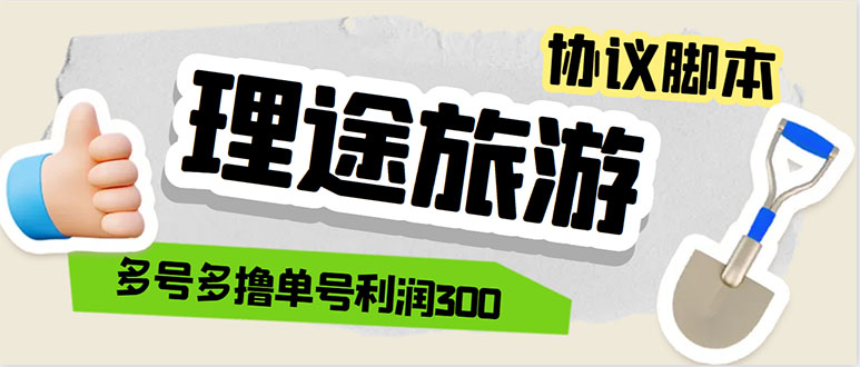 （5922期）单号200+左右的理途旅游全自动协议 多号无限做号独家项目打金【多号协议】-副业库