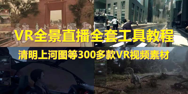 （5909期）抖音最火的VR全景视频直播  清明上河图直播间搭建(素材+教程+直播权限开通)-副业库