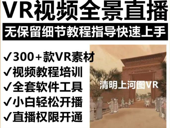 图片[2]-（5909期）抖音最火的VR全景视频直播  清明上河图直播间搭建(素材+教程+直播权限开通)-副业库