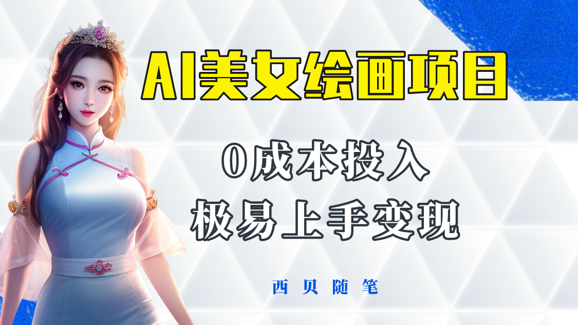 （5944期）今年最火的AI美女绘画项目 保姆级教程分享 多重变现方式 让小白轻松上手-副业库
