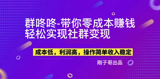 （5943期）【副业新机会】"群咚咚"带你0成本赚钱，轻松实现社群变现！-副业库