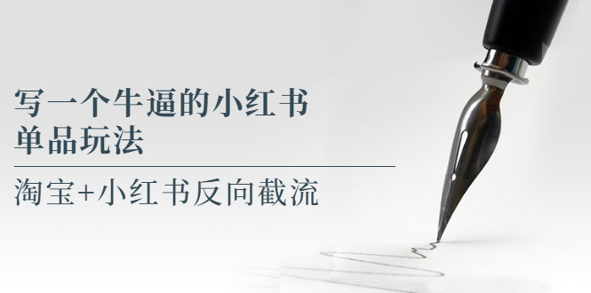 （5941期）写一个牛逼的小红书单品玩法，淘宝+小红书反向截流！【某公众号付费文章】-副业库