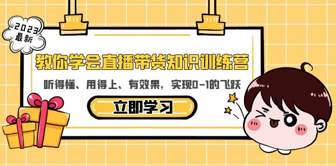 （5917期）教你学会直播带货知识训练营，听得懂、用得上、有效果，实现0-1的飞跃-副业库
