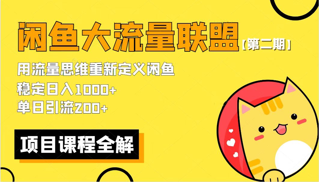 图片[2]-（5946期）【第二期】最新闲鱼大流量联盟骚玩法，单日引流200+，稳定日入1000+-副业库