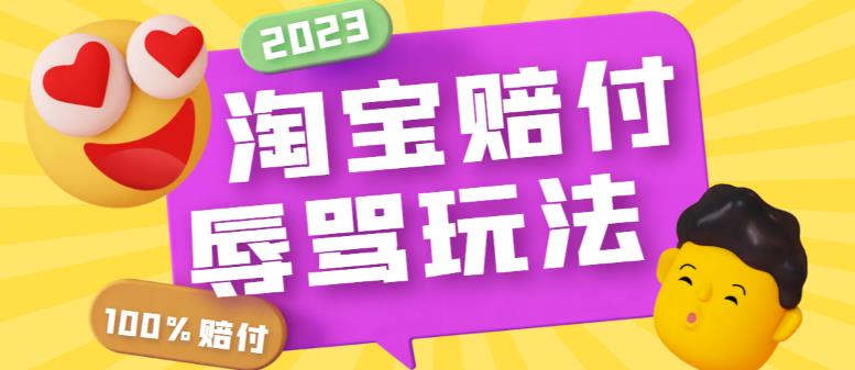 （5928期）最新淘宝辱骂赔FU玩法，利用工具简单操作一单赔FU300元【仅揭秘】-副业库