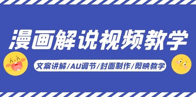 （5923期）漫画解说-视频教学基础课：文案讲解/AU调节/封面制作/剪映教学！-副业库