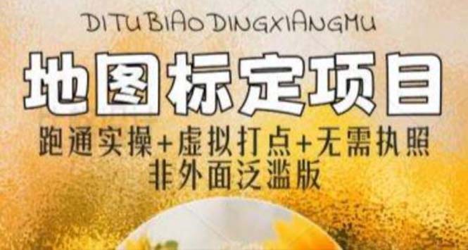 （5932期）全新地图标注教程，简单易上手，不需要营业执照，挑战月入过万-副业库