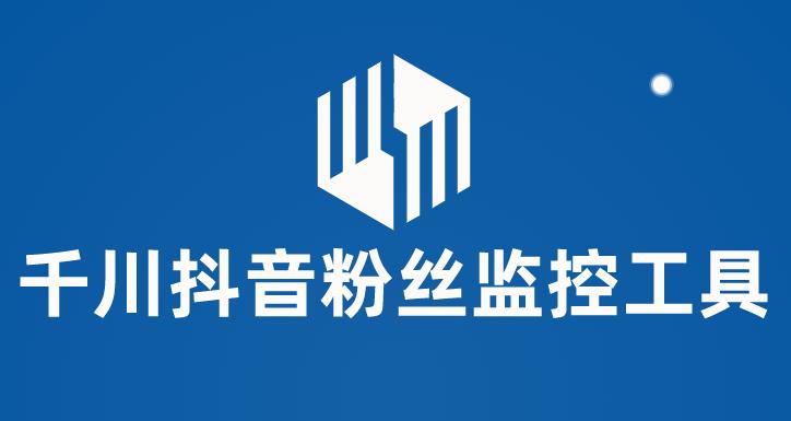 （5983期）千川抖音粉丝监控工具 助用户监控和分析账号粉丝变化【永久脚本+使用教程】-副业库