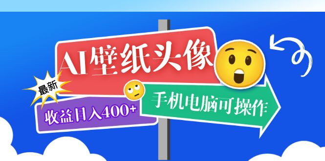 （5974期）AI壁纸头像超详细课程：目前实测收益日入400+手机电脑可操作，附关键词资料-副业库