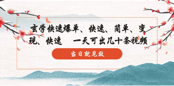 （5976期）玄学-快速爆单：10分钟学会，3分钟出片   一天可出几十条视频，当日就见效-副业库