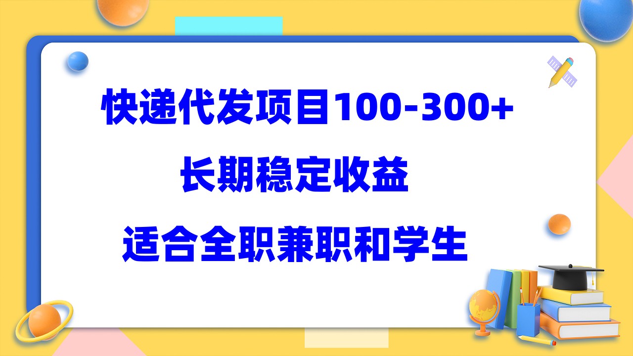 （5966期）快递代发项目稳定100-300+，长期稳定收益，适合所有人操作-副业库